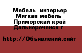 Мебель, интерьер Мягкая мебель. Приморский край,Дальнереченск г.